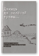 Быкаў Васіль, Барадулін Рыгор, Дажыць да зялёнай травы...