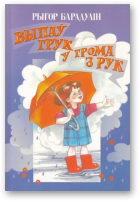 Барадулін Рыгор, Выпаў грук у грома з рук