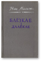 Мележ Іван, Блізкае і далёкае