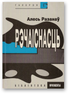 Разанаў Алесь, Рэчаіснасць