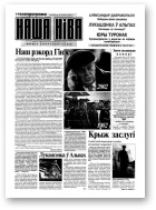 Наша Ніва, 10 (272) 2002