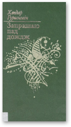 Гурыновіч Хведар, Запрашаю пад дождж