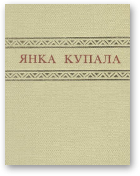 Купала Янка, Збор твораў у сямі тамах, 5