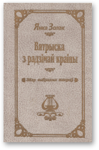 Золак Янка, Вятрыска з радзімай краіны