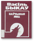 Быкаў Васіль, Ваўчыная яма