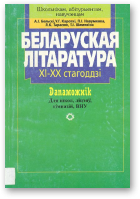 Бельскі А. І., Кароткі У. Г. і інш., Беларуская літаратура XI-XX стагоддзі