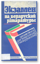 Алейчык Т. Я., Экзамен па беларускай літаратуры