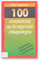 Старычонак Васіль, 100 сачыненняў па беларускай літаратуры, Выд. 2-е