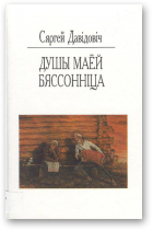 Давідовіч Сяргей, Душы маёй бяссонніца