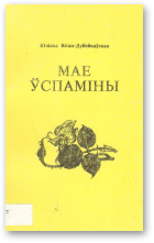 Вітан-Дубейкаўская Юліяна, Мае ўспаміны