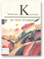 Кадзетава В., Ля трох пуцявін