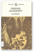 Далідовіч Генрых, Заходнікі