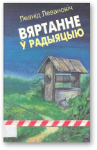 Левановіч Леанід, Вяртанне ў радыяцыю