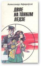 Афяроўскі Аляксандр, Двое на тонкім лёдзе