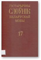 Гістарычны слоўнік беларускай мовы, Вып. 17