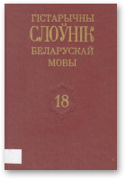 Гістарычны слоўнік беларускай мовы, Вып. 18