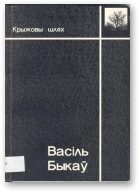 Быкаў Васіль, Крыжовы шлях