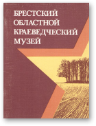 Малашевский В. Ф., Брестский областной краеведческий музей