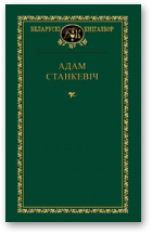 Станкевіч Адам, Выбранае