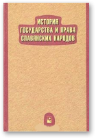 Кузнецов Игорь, История государства и права славянских народов