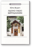 Віцьбіч Юрка, Лшоно Габоо Бійрушалайм