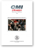 СМІ ў Беларусі, Парушэнні правоў журналістаў і СМІ ў 2011 г.