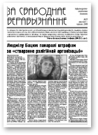 За свабоднае веравызнанне, № 23/2009