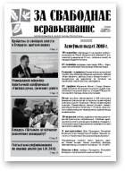 За свабоднае веравызнанне, № 1(27)/2011