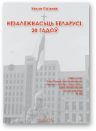 Пазьняк Зянон, Пазьняк Зянон, Незалежнасьць Беларусі. 20 гадоў