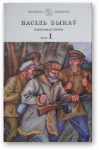 Быкаў Васіль, Выбраныя творы ў двух тамах, Том 1