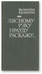 Куляшова Валянціна, Лясному рэху праўду раскажу...