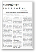 Дуброўскі настрой, 102