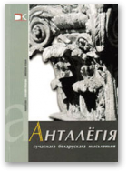 Анталёгія сучаснага беларускага мысьленьня