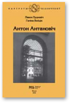 Луцкевіч Лявон, Войцік Галіна, Антон Антановіч