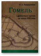 Макушников Олег, Гомель с древнейших времен до конца XVIII века