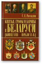 Рассадин Сергей, Князья, графы и бароны в Беларуси (конец XVIII-начала XX веков)