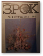 Зрок, № 1 студзень 1991