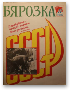 Бярозка, № 11/1987