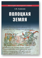 Алексеев Леонид, Полоцкая земля