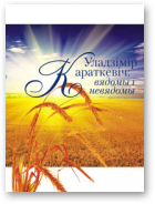 Уладзімір Караткевіч: вядомы і невядомы