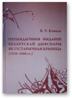 Коваль Вольга, Перыядычныя выданні беларускай дыяспары як гістарычная крыніца (1939—1960 гг.)