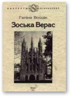 Войцік Галіна, Зоська Верас, Tрэцяе, дапоўненaе