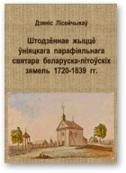 Лісейчыкаў Дзяніс, Штодзённае жыццё ўніяцкага парафіяльнага святара беларуска-літоўскіх зямель 1720–1839 гг.