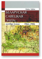 Урбан Майкл, Беларуская савецкая эліта (1966—1986)