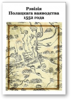 Рэвізія Полацкага ваяводства 1552 года