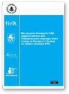 Матэрыялы беларускіх НДА, падрыхтаваныя для Універсальнага перыядычнага агляду па Беларусі ў Савеце па правах чалавека ААН