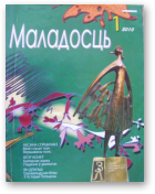 Маладосць, 01 (674) 2010