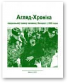 Агляд-Хроніка парушэньняў правоў чалавека ў Беларусі ў 2000 годзе, 2000