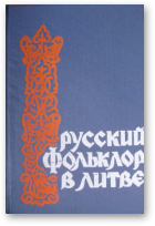 Митропольская Н., Русский фольклор в Литве