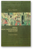 Варонін Васіль, Князь Юрай Лынгвеневіч Мсціслаўскі